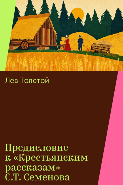 Предисловие к «Крестьянским рассказам» С.Т. Семенова
