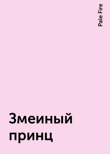 Змеиный принц, Pale Fire