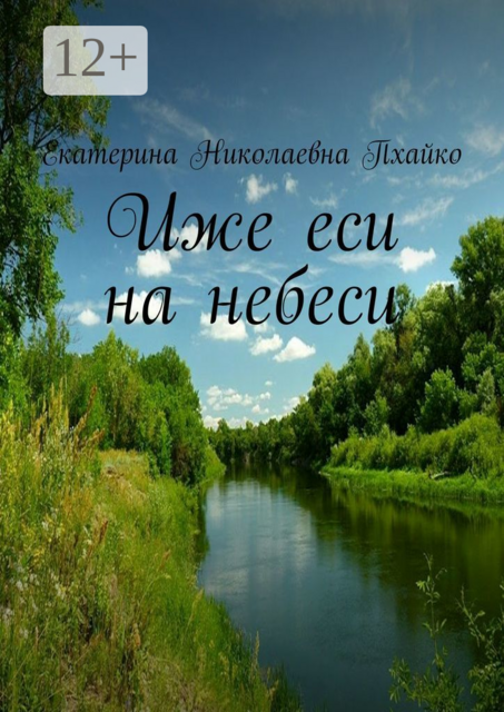 Иже еси на небеси