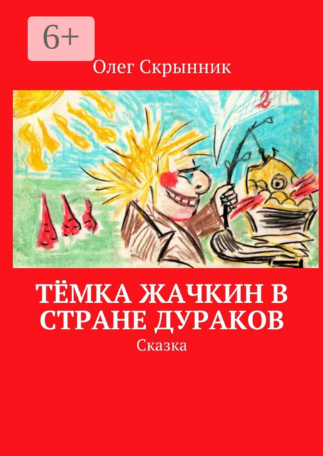 Тёмка Жачкин в Стране Дураков. Сказка, Олег Скрынник