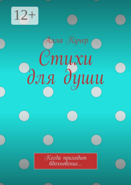 Стихи для души. Когда приходит вдохновение