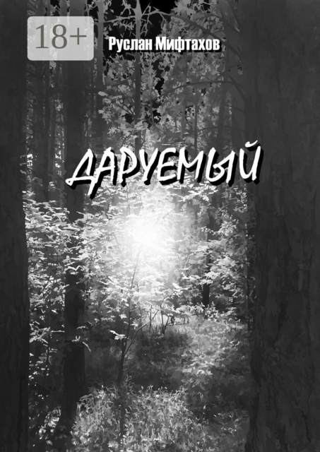 Даруемый, Руслан Мифтахов