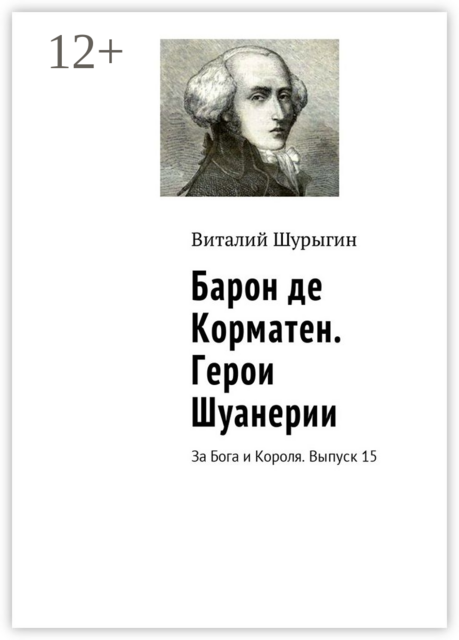 Барон де Корматен. Герои Шуанерии. За Бога и Короля. Выпуск 15