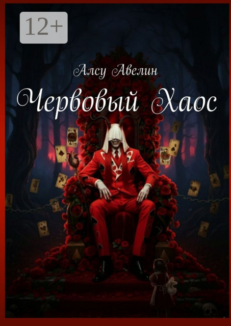 Червовый Хаос