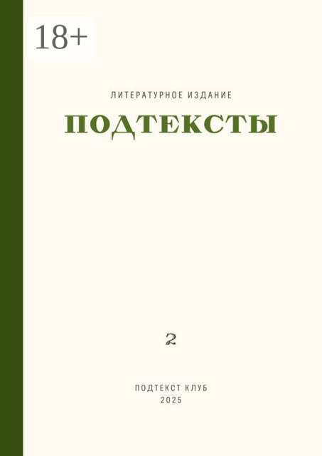 Подтексты. Том 2