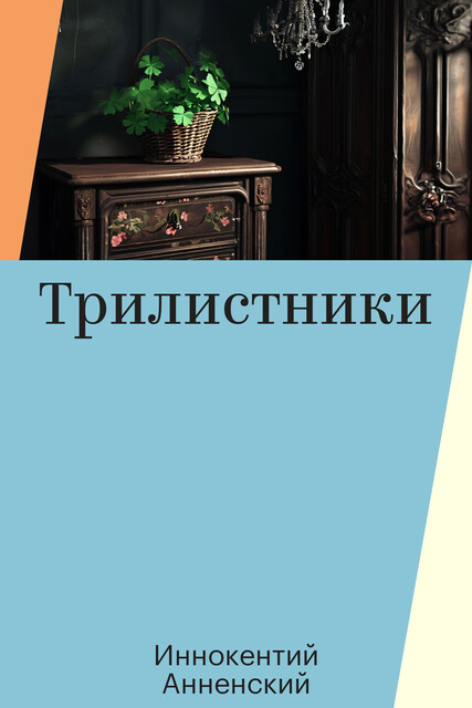 Трилистники