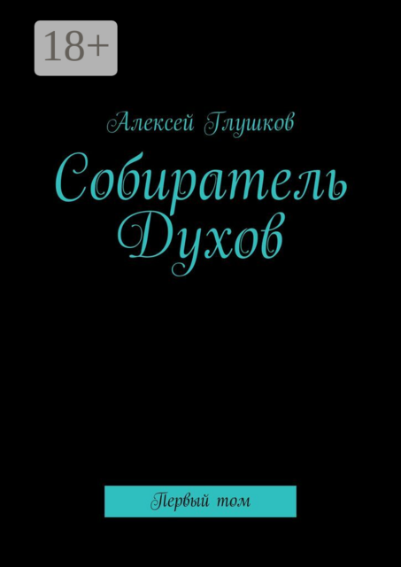Собиратель Духов. Первый том