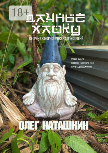 Дачные хайку