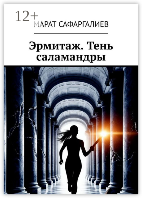 Эрмитаж. Тень саламандры