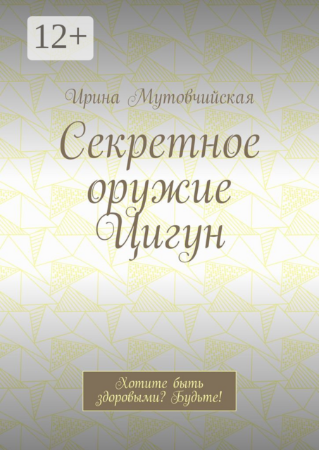 Секретное оружие Цигун. Хотите быть здоровыми? Будьте