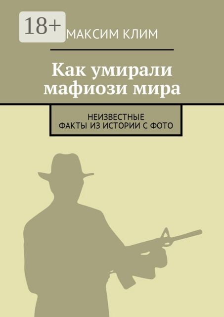 Как умирали мафиози мира. Неизвестные факты из истории с фото