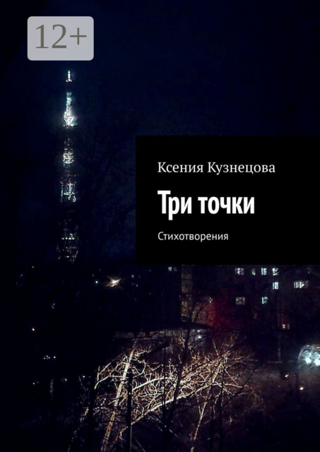 Три точки. Стихотворения