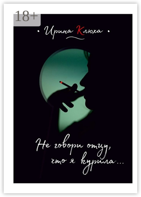 Не говори отцу, что я курила