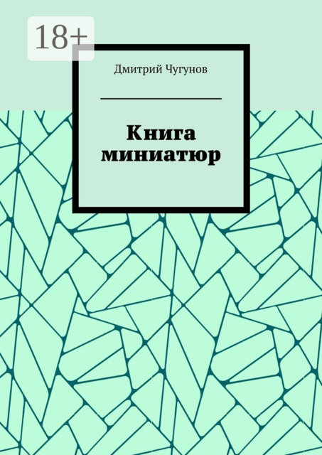 Книга миниатюр, Дмитрий Чугунов