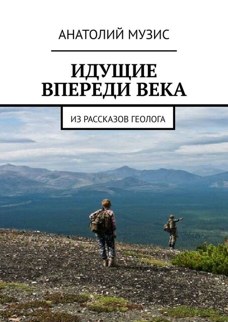 Идущие впереди века. Из рассказов геолога