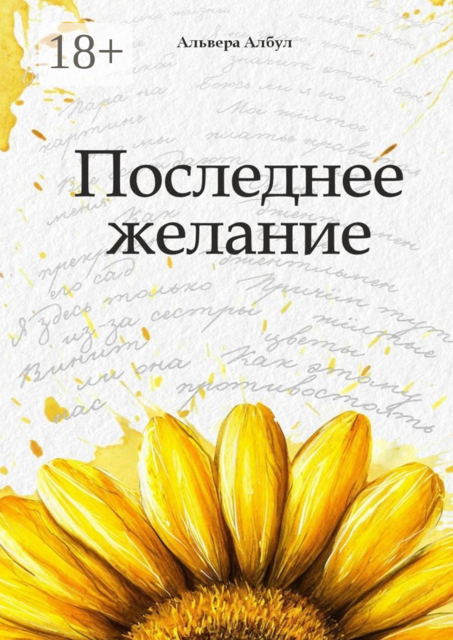 Последнее желание