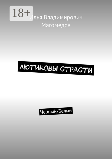 Лютиковы страсти. Черный/Белый