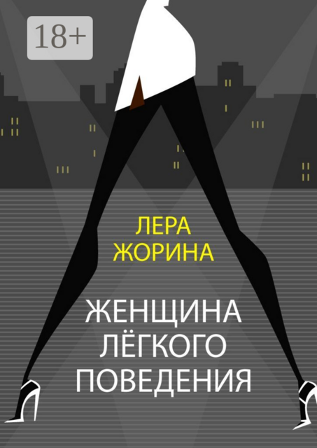 Женщина легкого поведения, Лера Жорина