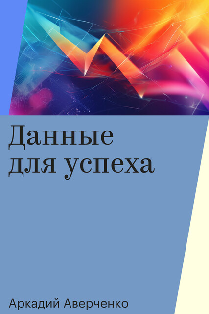 Данные для успеха
