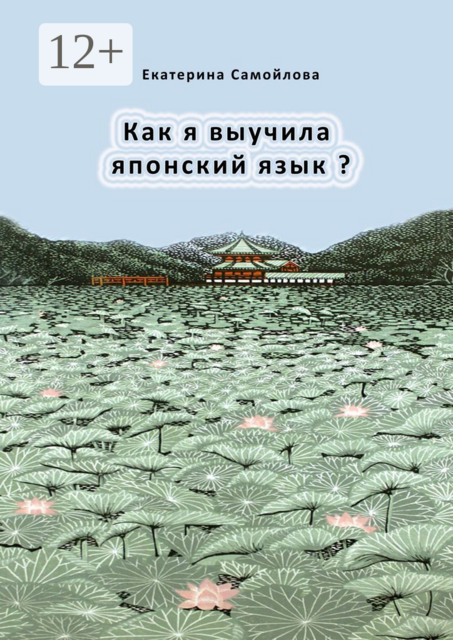 Как я выучила японский язык, Екатерина Самойлова