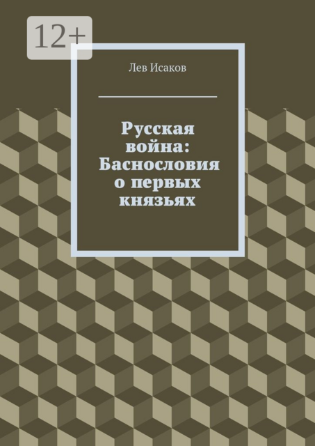 Русская война: Баснословия о первых князьях
