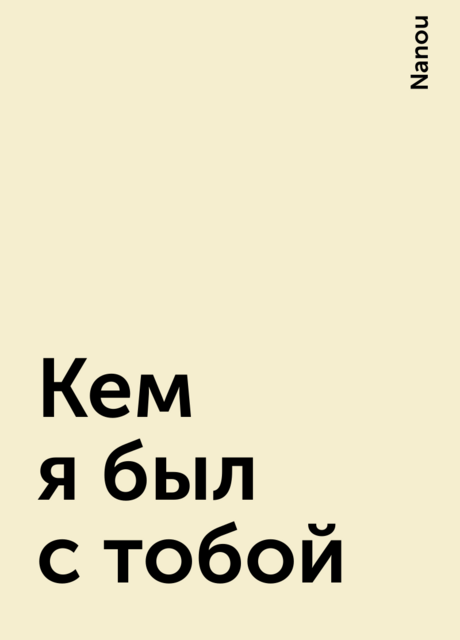 Кем я был с тобой