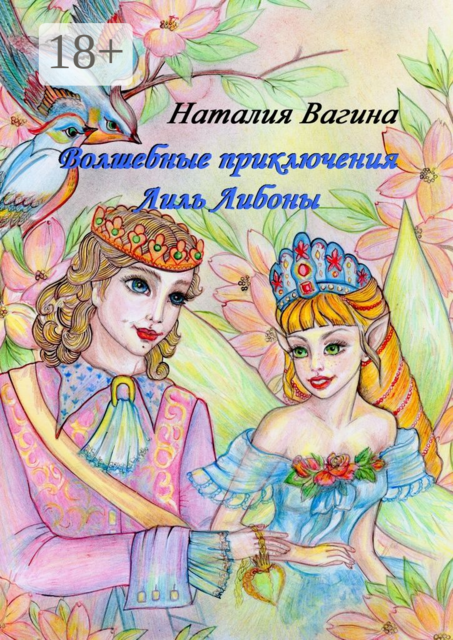 Волшебные приключения Лиль Либоны