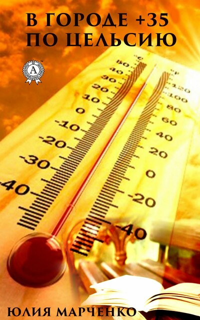 В городе +35 по Цельсию