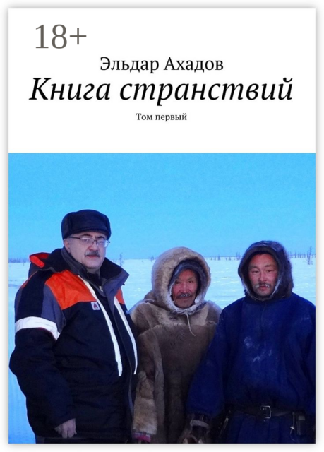 Книга странствий. Том первый