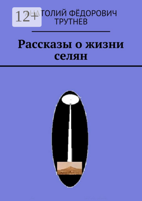 Рассказы о жизни селян