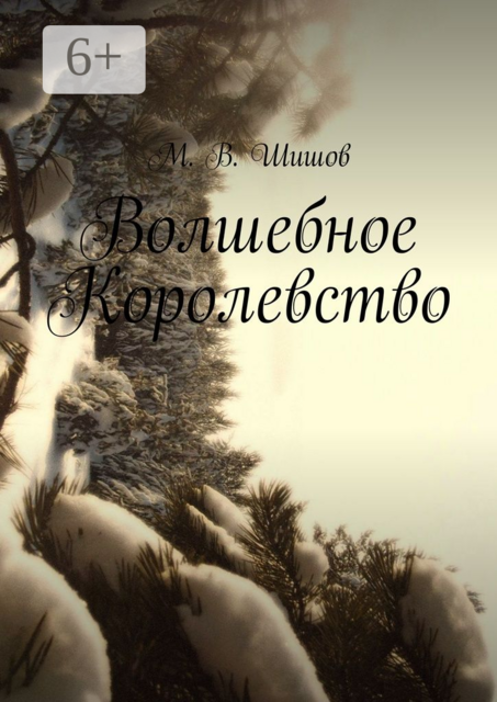 Волшебное Королевство