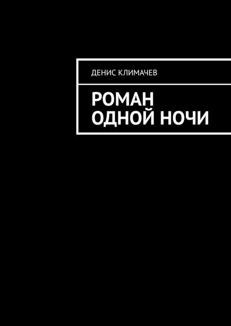 Роман одной ночи, Денис Климачев
