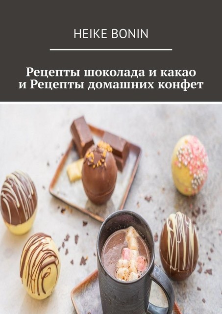 Рецепты шоколада и какао и рецепты домашних конфет
