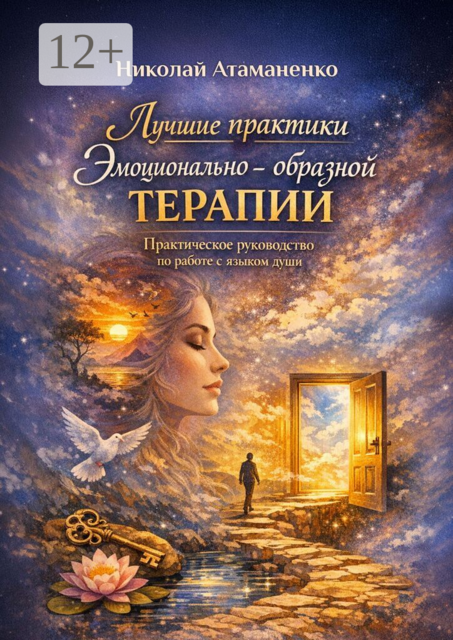 Лучшие практики эмоционально-образной терапии. Практическое руководство по работе с языком души