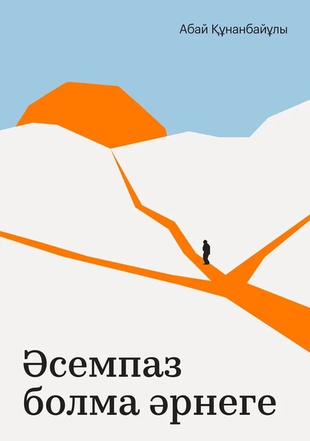 Әсемпаз болма әрнеге, Абай Құнанбайұлы