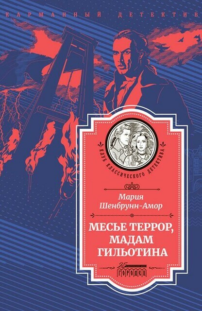 Месье Террор, мадам Гильотина