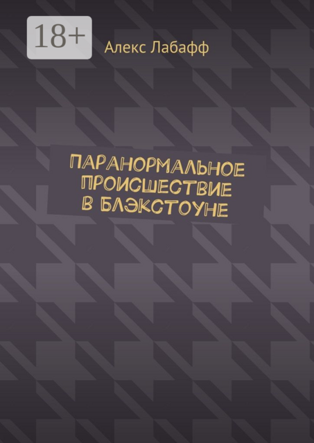 Паранормальное происшествие в Блэкстоуне, Алекс Лабафф