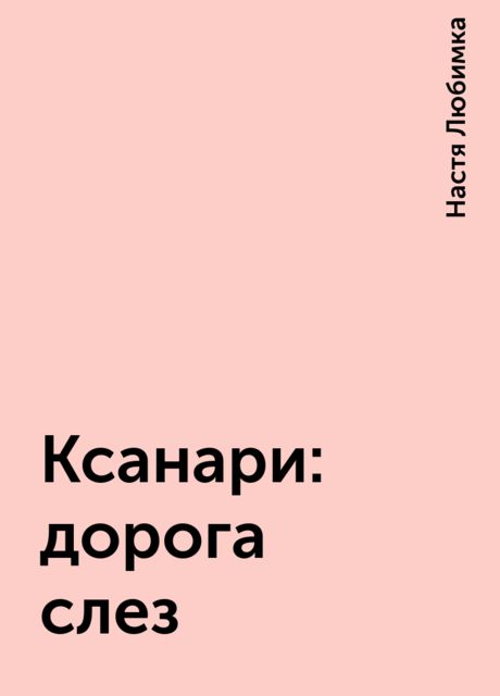 Ксанари: дорога слез