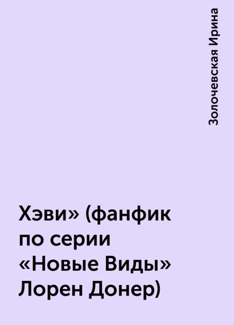 Хэви» (фанфик по серии «Новые Виды» Лорен Донер)