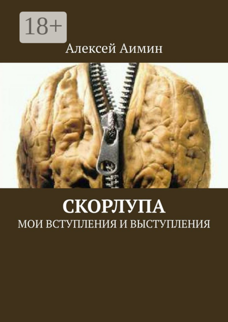 Скорлупа. Мои вступления и выступления