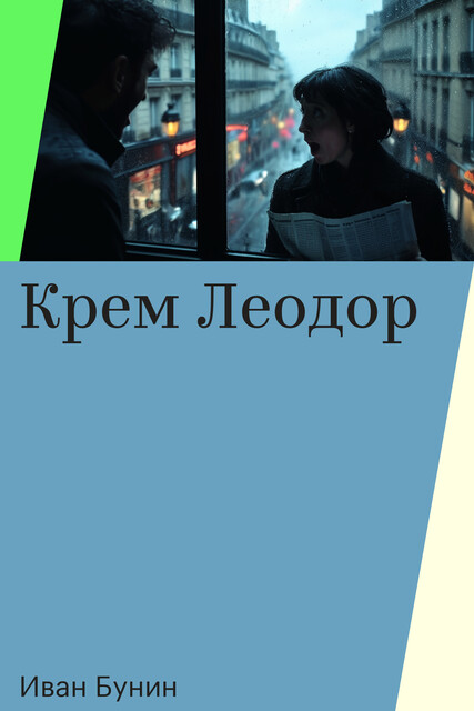 Крем Леодор