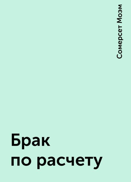 Брак по расчету