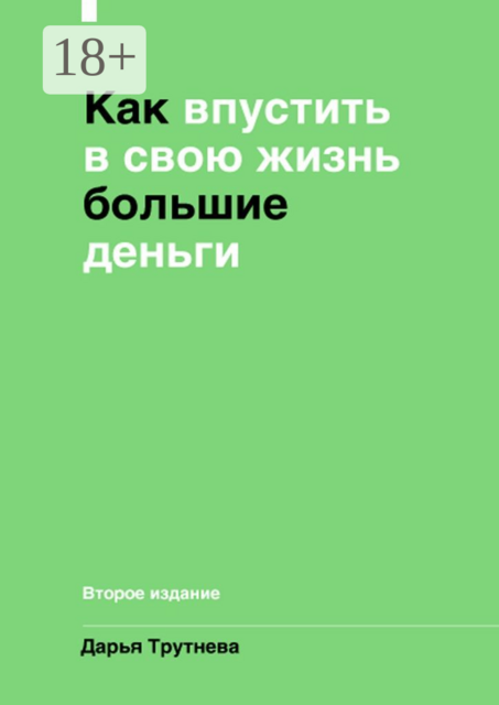Как впустить в свою жизнь большие деньги. Второе издание