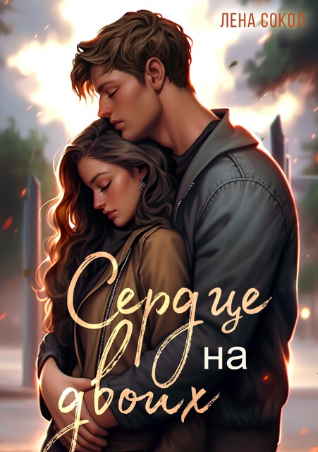 Сердце на двоих, Лена Сокол