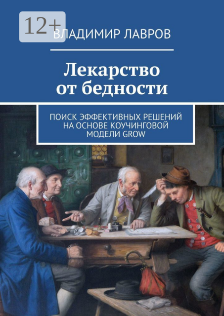 Лекарство от бедности. Поиск эффективных решений на основе коучинговой модели GROW, Владимир Лавров