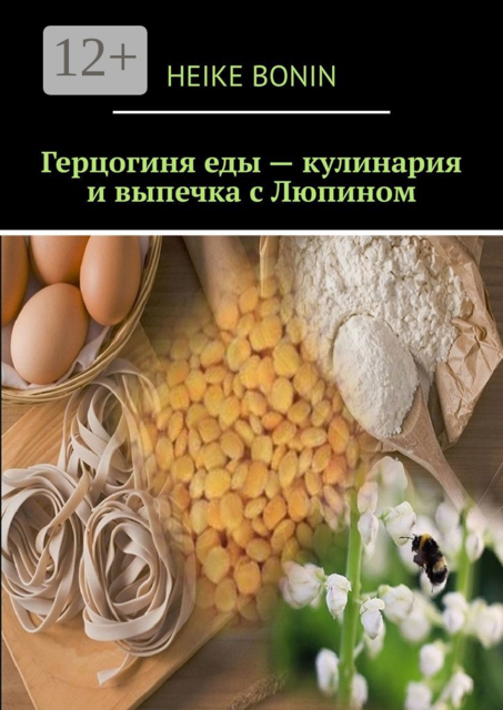 Герцогиня еды — кулинария и выпечка с Люпином, Heike Bonin