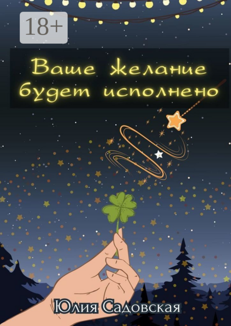 Ваше желание будет исполнено, Юлия Садовская
