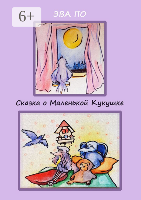 Сказка о маленькой кукушке. Про дружбу, мечту, и где найти свое счастье