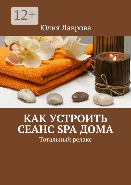Как устроить сеанс SPA дома. Тотальный релакс