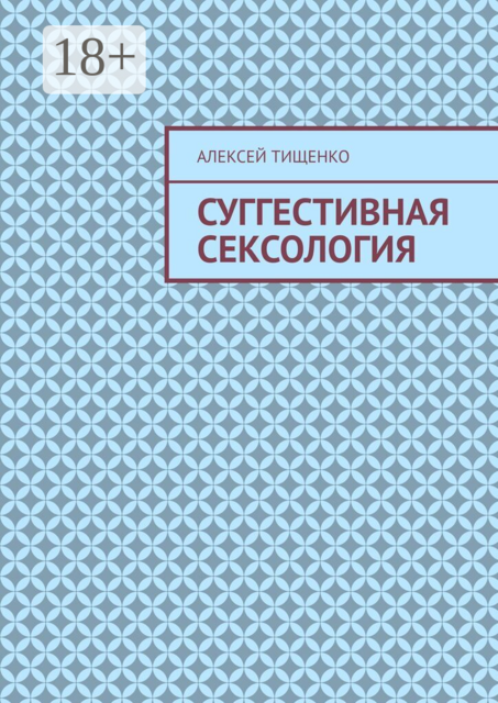 Суггестивная сексология
